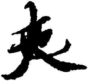 夫,王羲之,書法字典